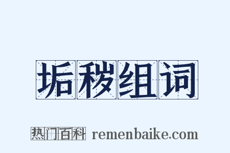 垢秽组词是什么意思的图片